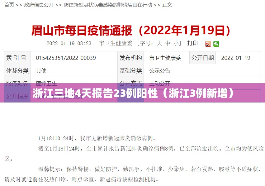 浙江三地4天报告23例阳性（浙江3例新增）