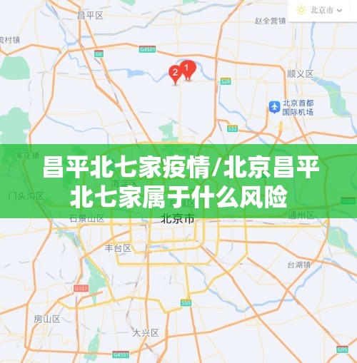 昌平北七家疫情/北京昌平北七家属于什么风险 昌平北七家疫情/北京昌平北七家属于什么风险