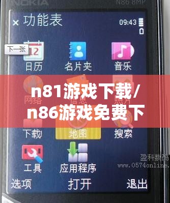 n81游戏下载/n86游戏免费下载