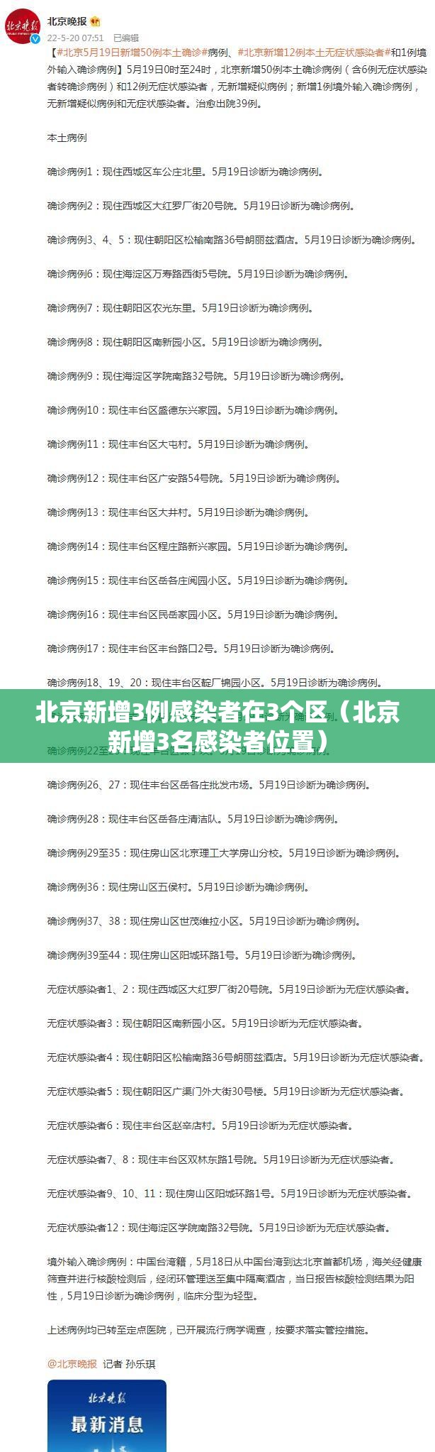 北京新增3例感染者在3个区（北京新增3名感染者位置）