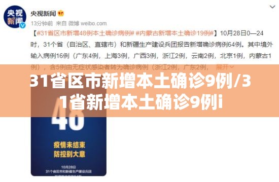 31省区市新增本土确诊9例/31省新增本土确诊9例i