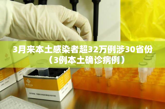 3月来本土感染者超32万例涉30省份（3例本土确诊病例）