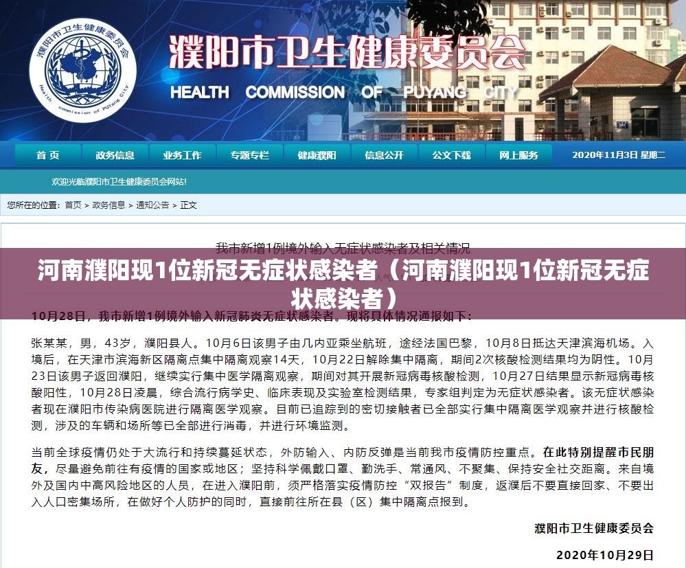 河南濮阳现1位新冠无症状感染者(河南濮阳现1位新冠无症状感染者) 河南濮阳现1位新冠无症状感染者(河南濮阳现1位新冠无症状感染者)