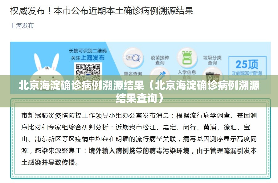 北京海淀确诊病例溯源结果（北京海淀确诊病例溯源结果查询）
