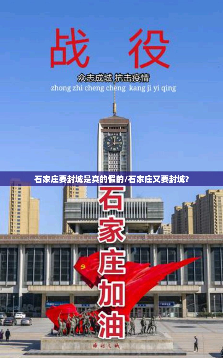 石家庄要封城是真的假的/石家庄又要封城? 石家庄要封城是真的假的/石家庄又要封城?