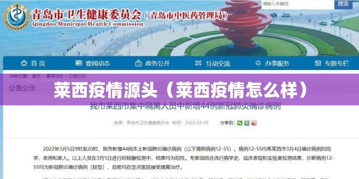 莱西疫情源头(莱西疫情怎么样) 莱西疫情源头(莱西疫情怎么样)