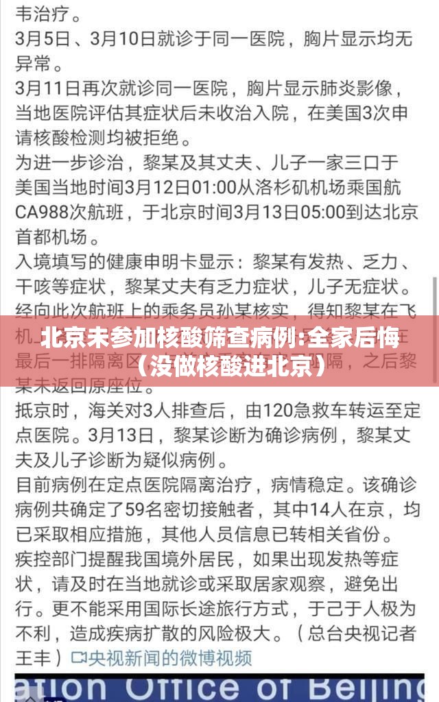 北京未参加核酸筛查病例:全家后悔（没做核酸进北京）