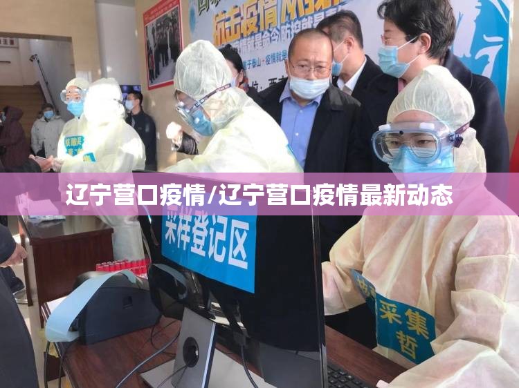 辽宁营口疫情/辽宁营口疫情最新动态 辽宁营口疫情/辽宁营口疫情最新动态