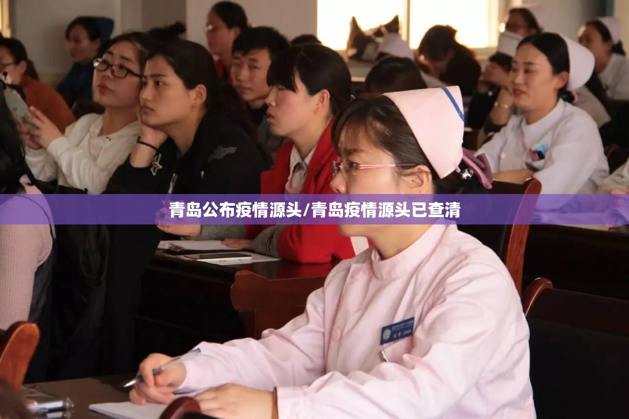 青岛公布疫情源头/青岛疫情源头已查清 青岛公布疫情源头/青岛疫情源头已查清