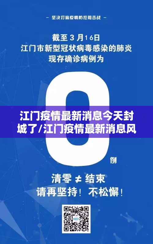 江门疫情最新消息今天封城了/江门疫情最新消息风险等级 江门疫情最新消息今天封城了/江门疫情最新消息风险等级