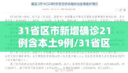 31省区市新增确诊21例含本土9例/31省区市新增确诊33例含本土17例