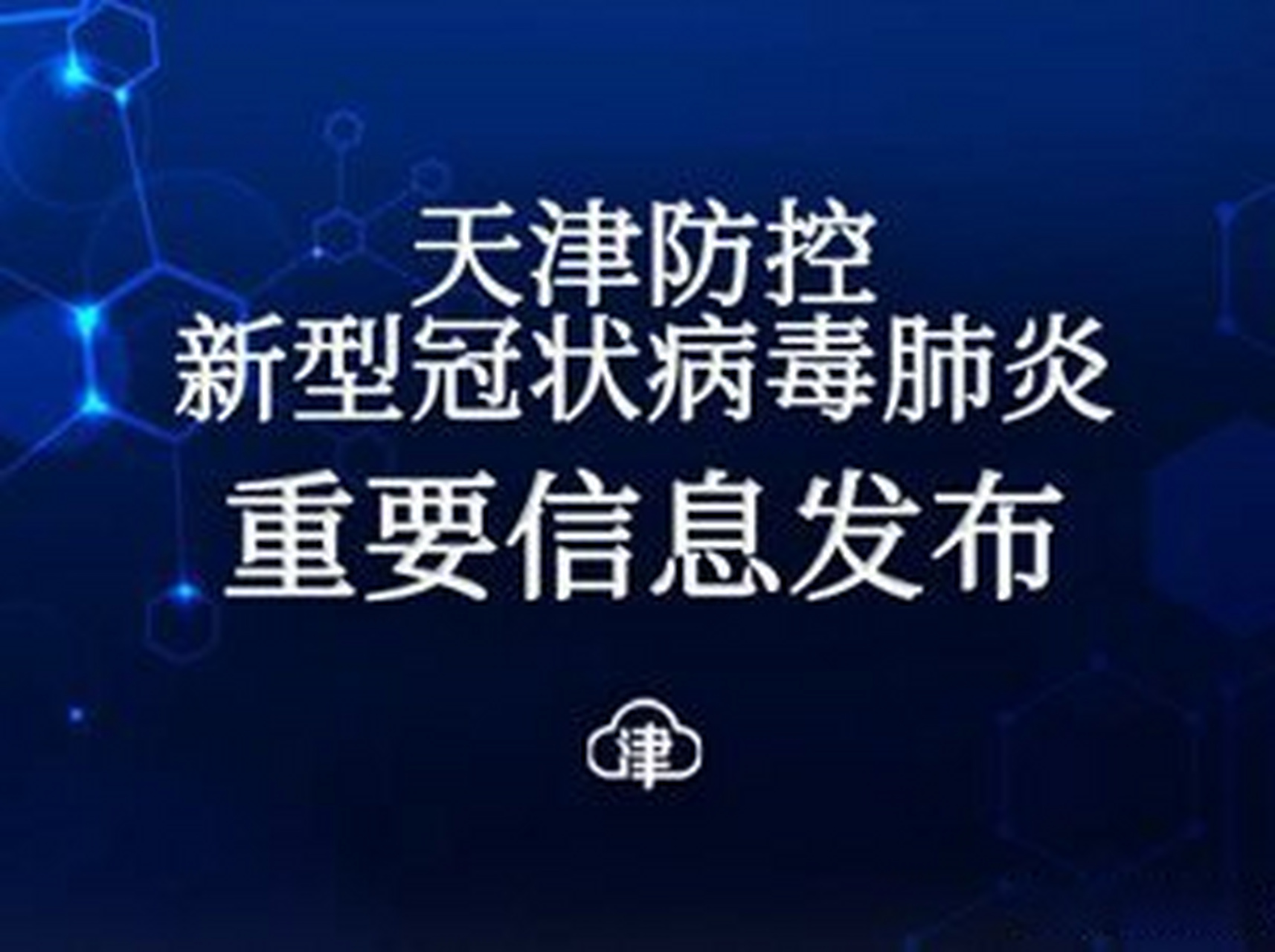 天津新增42例本土阳性感染者/天津新增42例本土阳性感染者最新消息