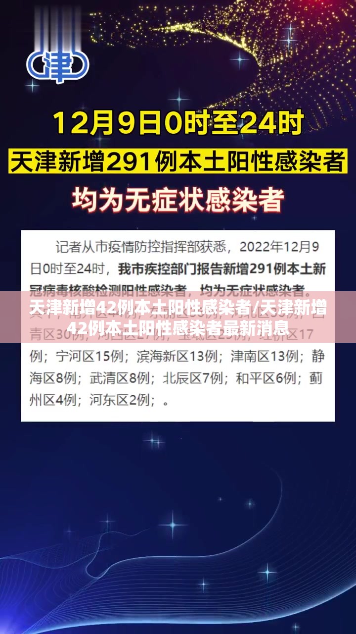 天津新增42例本土阳性感染者/天津新增42例本土阳性感染者最新消息