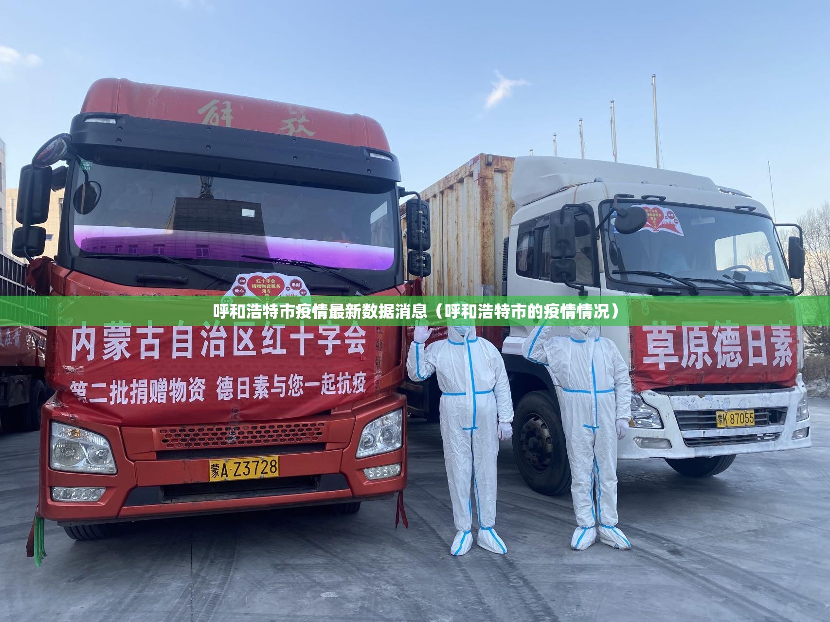 呼和浩特市疫情最新数据消息(呼和浩特市的疫情情况) 呼和浩特市疫情最新数据消息(呼和浩特市的疫情情况)