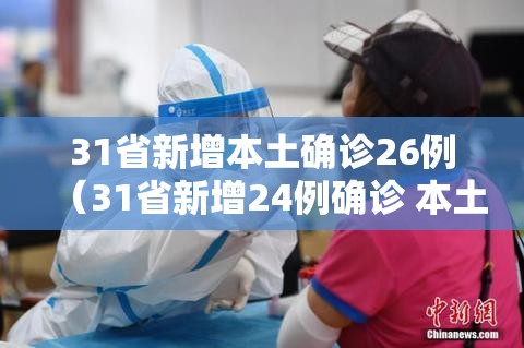 31省新增本土确诊26例（31省新增24例确诊 本土7例）