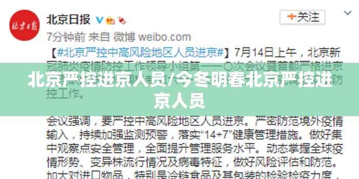 北京严控进京人员/今冬明春北京严控进京人员 北京严控进京人员/今冬明春北京严控进京人员