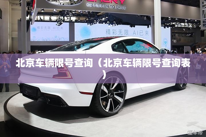 北京车辆限号查询(北京车辆限号查询表) 北京车辆限号查询(北京车辆限号查询表)