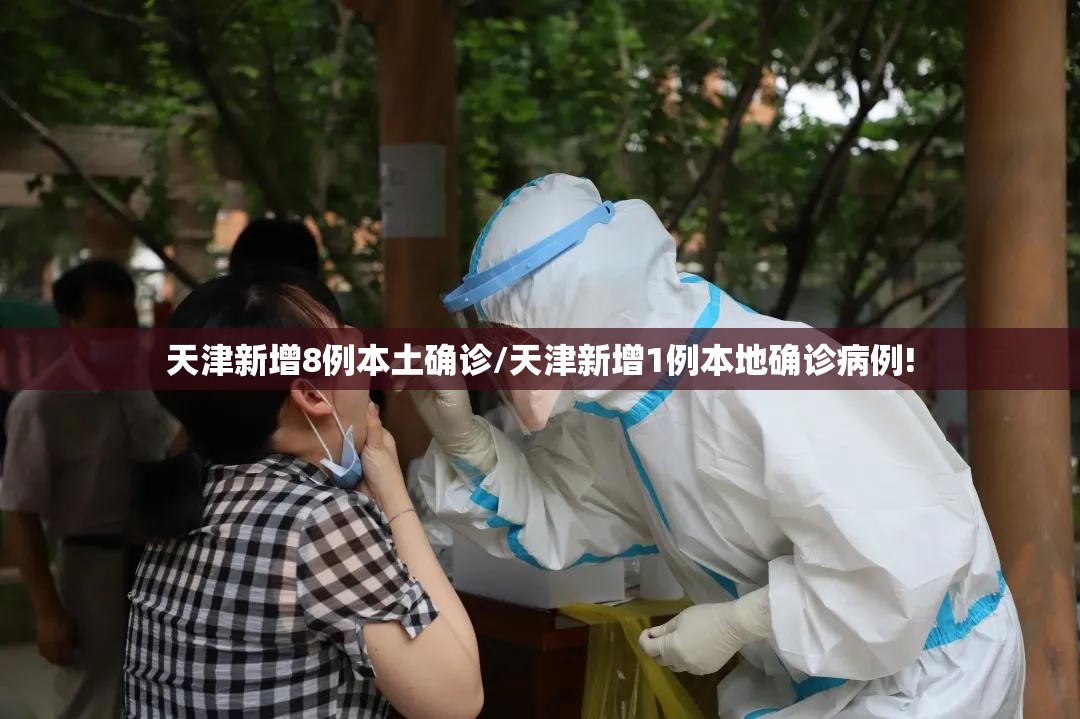 天津新增8例本土确诊/天津新增1例本地确诊病例! 天津新增8例本土确诊/天津新增1例本地确诊病例!