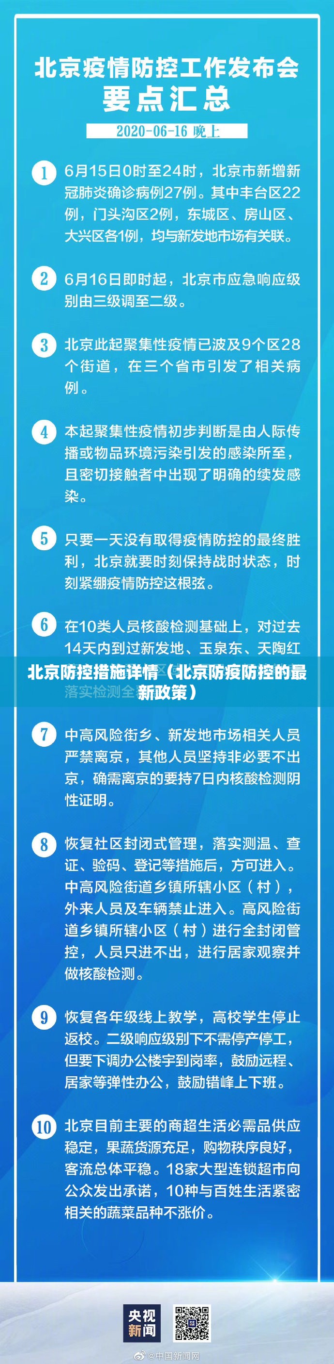 北京防控措施详情(北京防疫防控的最新政策) 北京防控措施详情(北京防疫防控的最新政策)