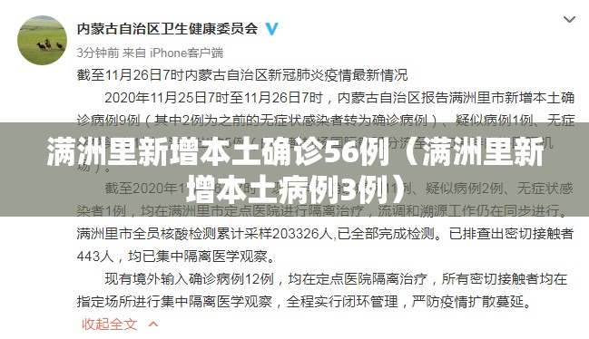 满洲里新增本土确诊56例（满洲里新增本土病例3例）
