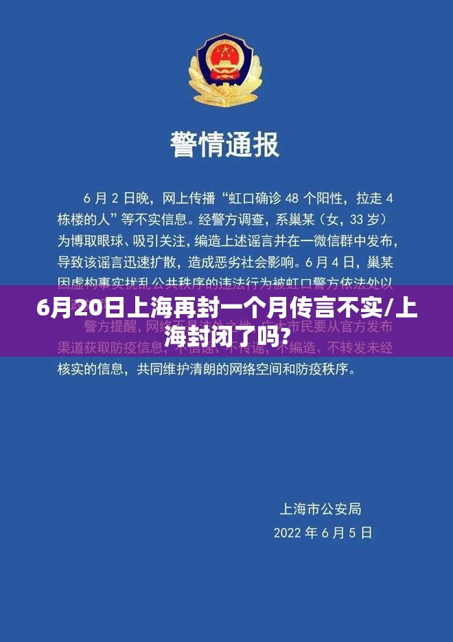 6月20日上海再封一个月传言不实/上海封闭了吗?