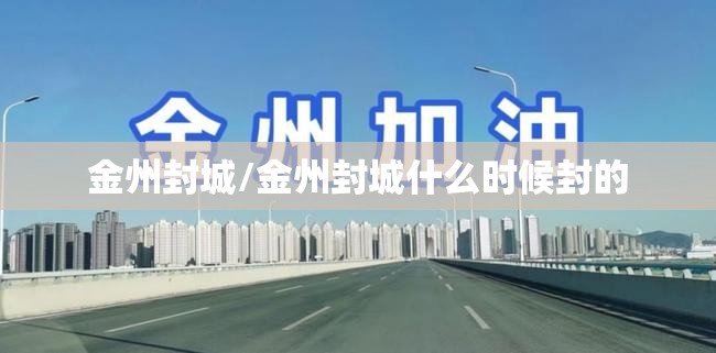 金州封城/金州封城什么时候封的