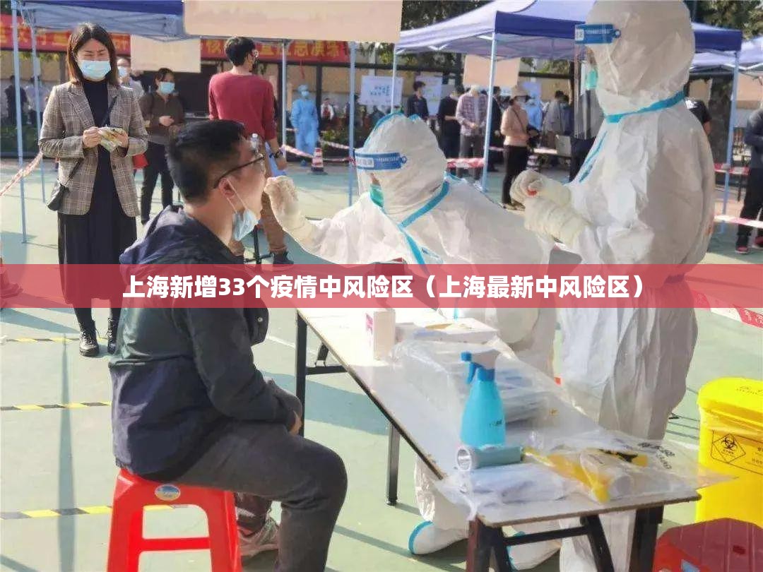 上海新增33个疫情中风险区（上海最新中风险区）