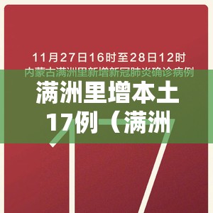 满洲里增本土17例(满洲里新增9例病例) 满洲里增本土17例(满洲里新增9例病例)