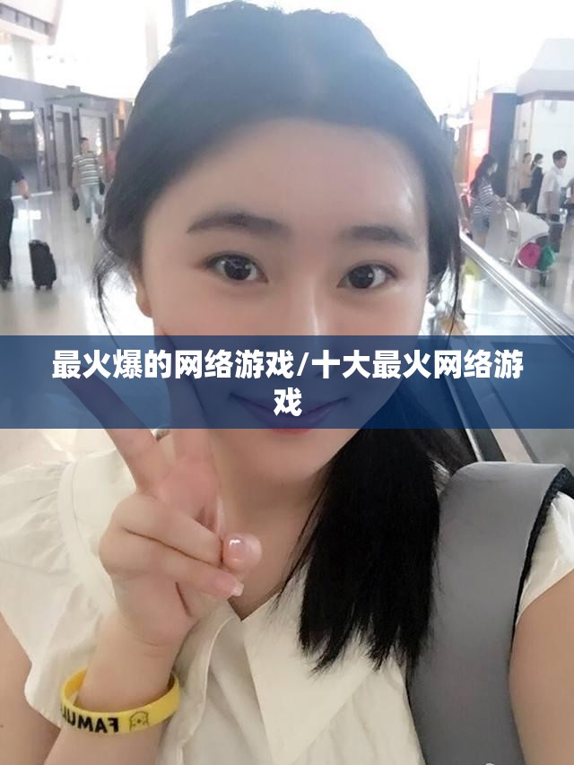 最火爆的网络游戏/十大最火网络游戏 最火爆的网络游戏/十大最火网络游戏