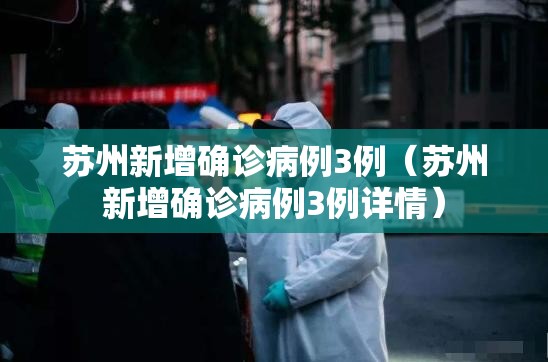 苏州新增确诊病例3例（苏州新增确诊病例3例详情）