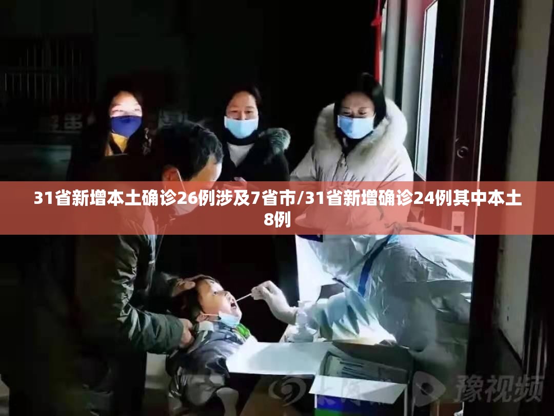 31省新增本土确诊26例涉及7省市/31省新增确诊24例其中本土8例 31省新增本土确诊26例涉及7省市/31省新增确诊24例其中本土8例