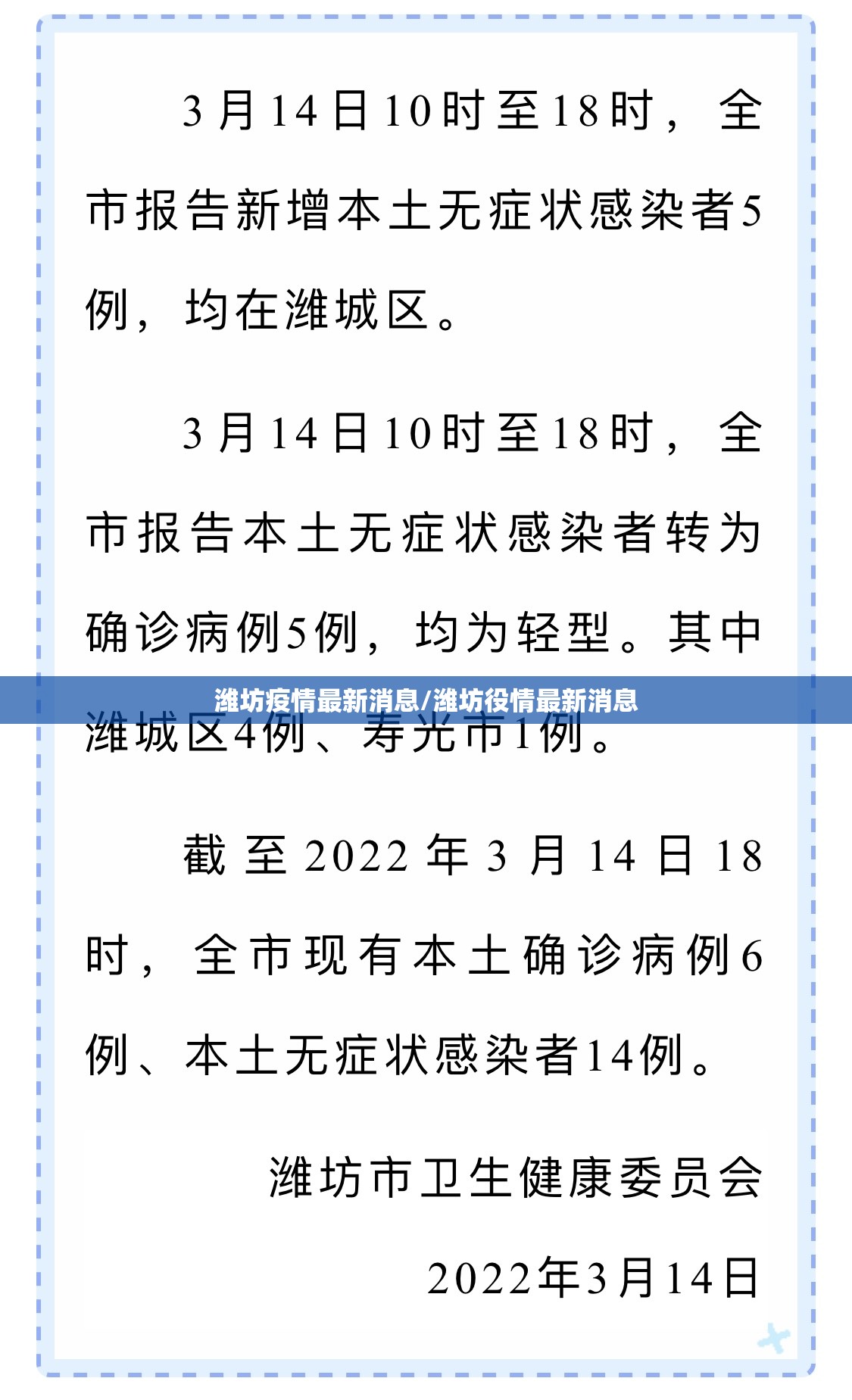潍坊疫情最新消息/潍坊役情最新消息