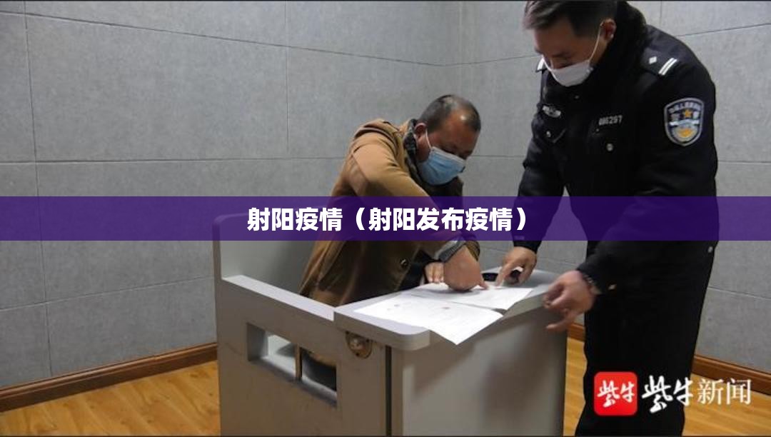 射阳疫情（射阳发布疫情）