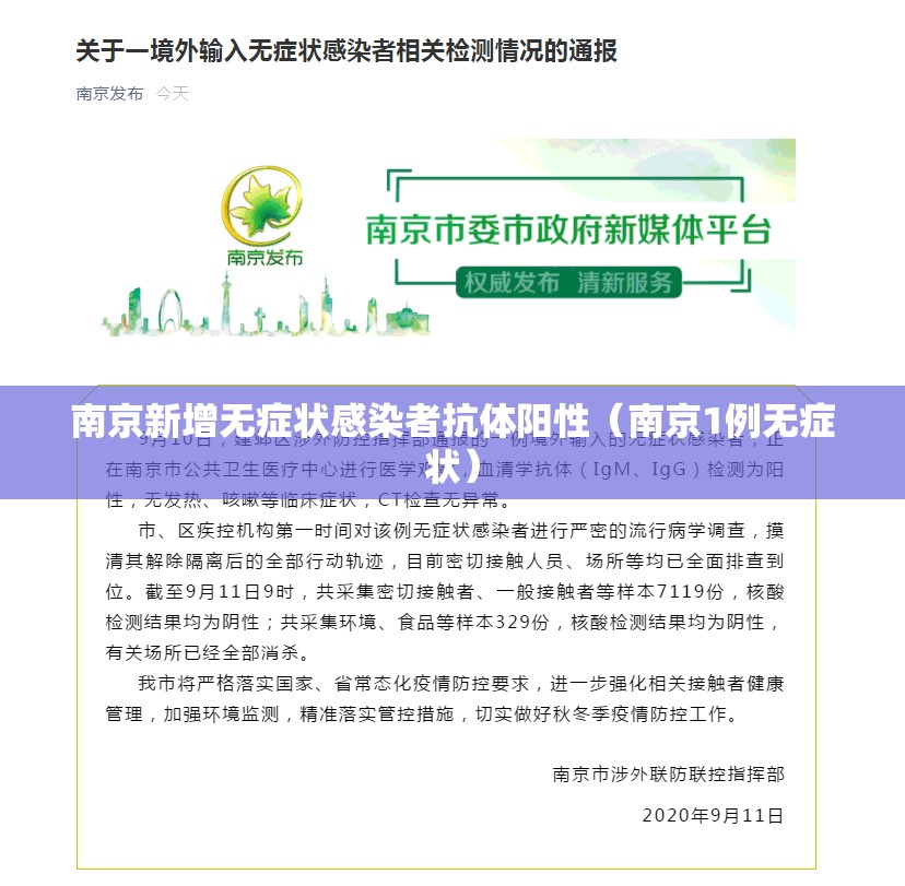 南京新增无症状感染者抗体阳性（南京1例无症状）