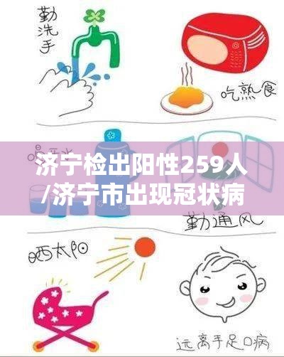 济宁检出阳性259人/济宁市出现冠状病毒 济宁检出阳性259人/济宁市出现冠状病毒