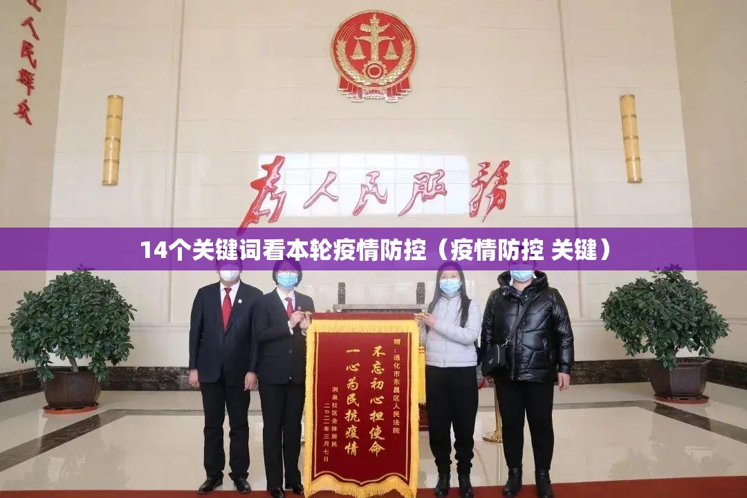 14个关键词看本轮疫情防控(疫情防控 关键) 14个关键词看本轮疫情防控(疫情防控 关键)