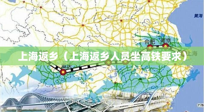 上海返乡(上海返乡人员坐高铁要求) 上海返乡(上海返乡人员坐高铁要求)