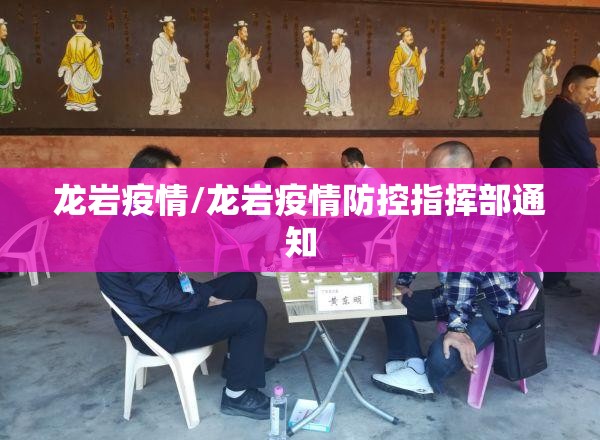 龙岩疫情/龙岩疫情防控指挥部通知