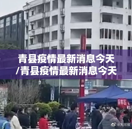 青县疫情最新消息今天/青县疫情最新消息今天封城了