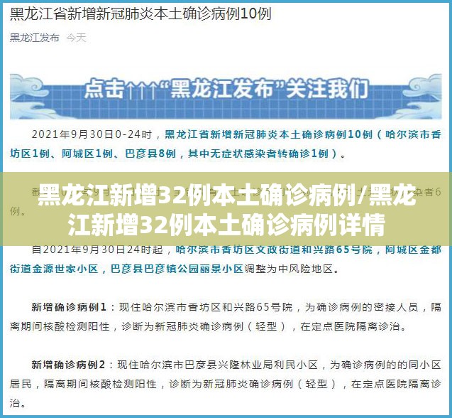 黑龙江新增32例本土确诊病例/黑龙江新增32例本土确诊病例详情 黑龙江新增32例本土确诊病例/黑龙江新增32例本土确诊病例详情