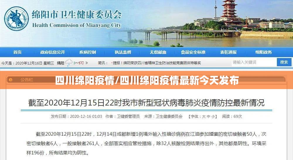 四川绵阳疫情/四川绵阳疫情最新今天发布