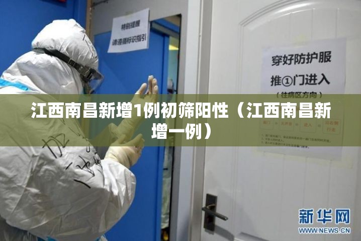 江西南昌新增1例初筛阳性（江西南昌新增一例）