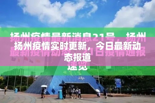 杨州最新疫情今天/杨州最新疫情今天人数 杨州最新疫情今天/杨州最新疫情今天人数