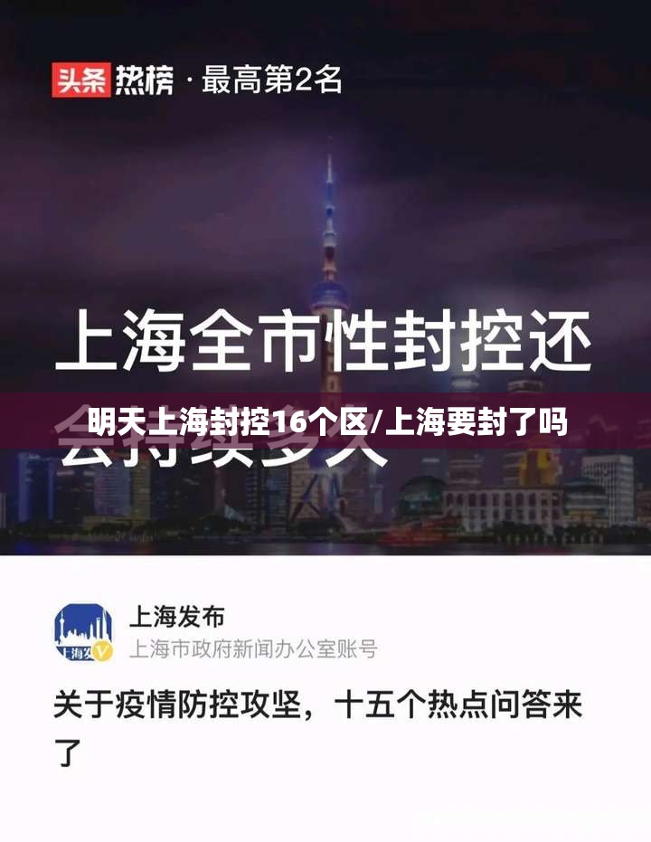 明天上海封控16个区/上海要封了吗 明天上海封控16个区/上海要封了吗