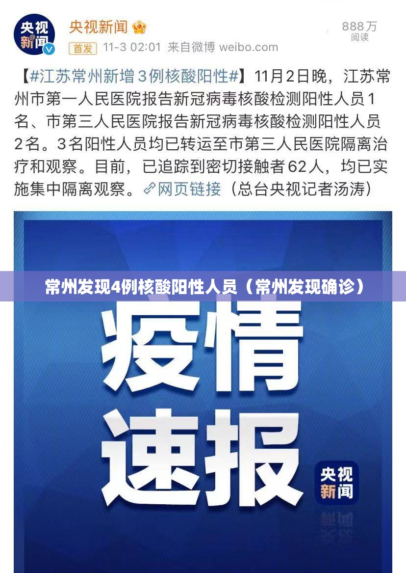常州发现4例核酸阳性人员（常州发现确诊）