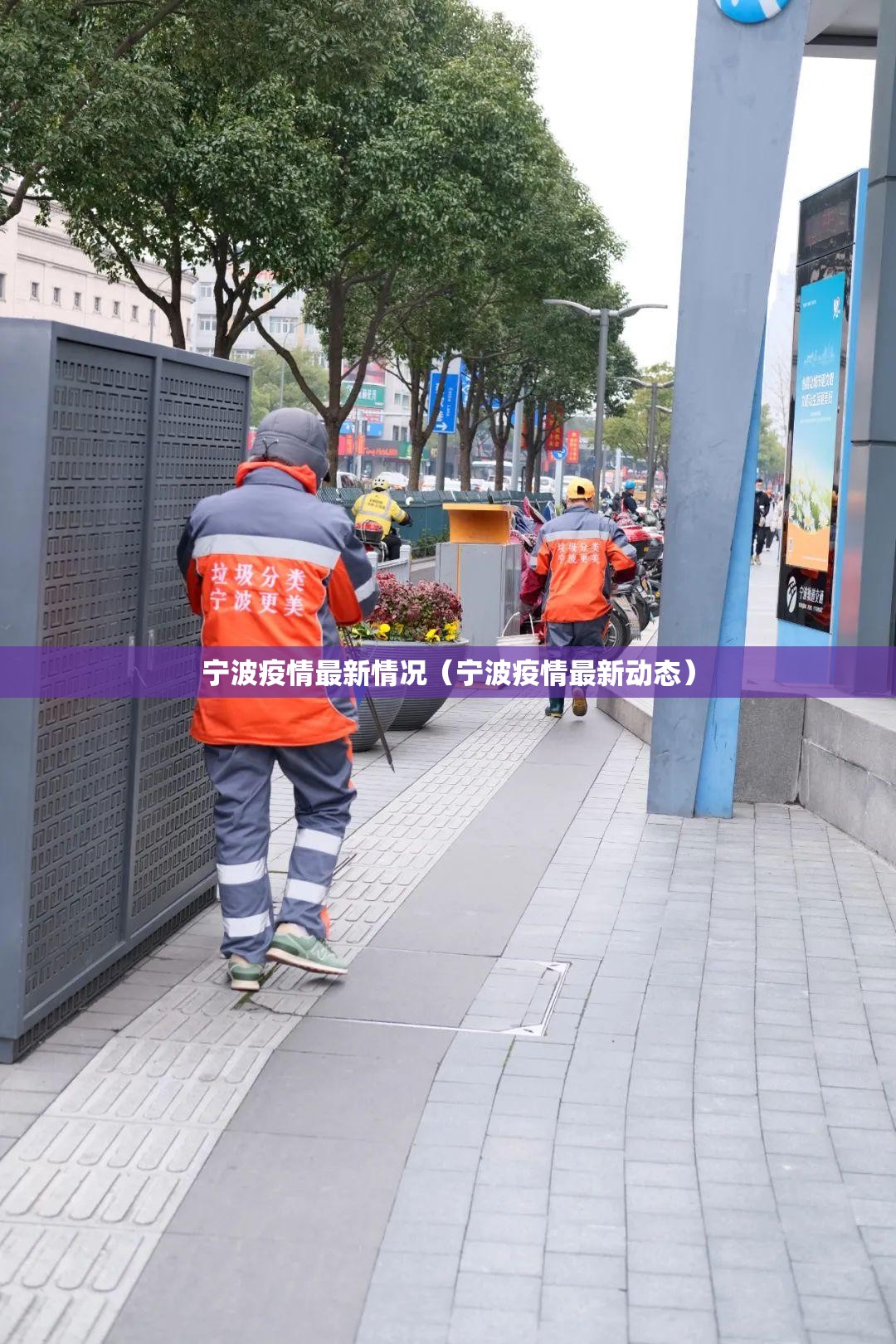 宁波疫情最新情况(宁波疫情最新动态) 宁波疫情最新情况(宁波疫情最新动态)