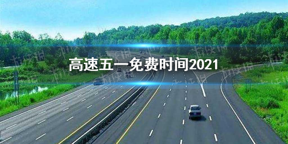 2022年5月1日高速免费吗/2021年5月1日高速有没有免费