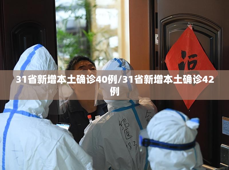 31省新增本土确诊40例/31省新增本土确诊42例