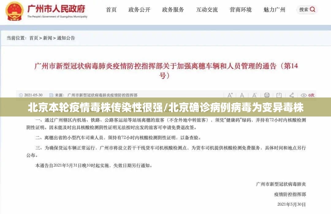北京本轮疫情毒株传染性很强/北京确诊病例病毒为变异毒株 北京本轮疫情毒株传染性很强/北京确诊病例病毒为变异毒株