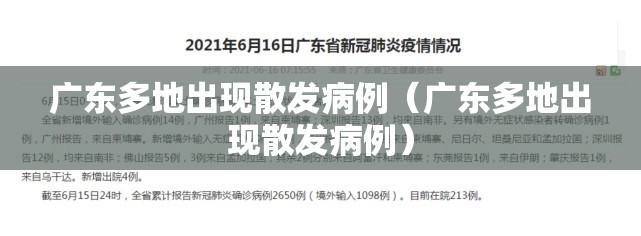广东多地出现散发病例(广东多地出现散发病例) 广东多地出现散发病例(广东多地出现散发病例)
